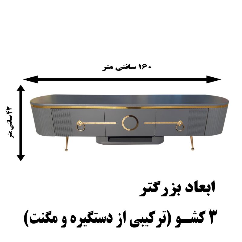 میز تلویزیون تمام ام دی اف عرض 160 سانتیمتر مدل ترنم