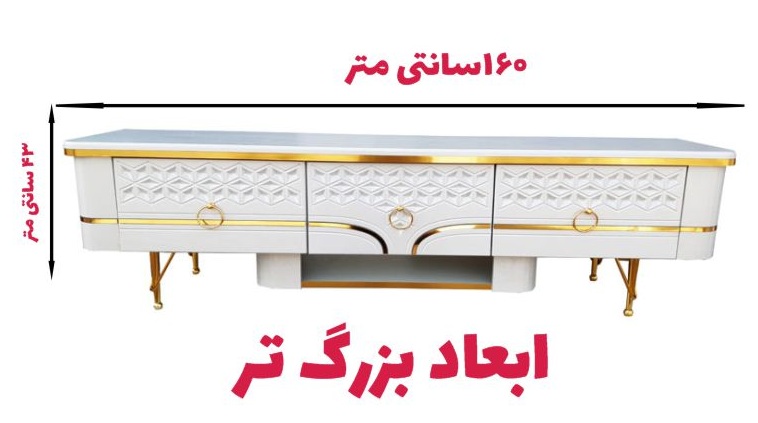 میز تلویزیون تمام ام دی اف طول 160 سانتیمتر مدل فلورا
