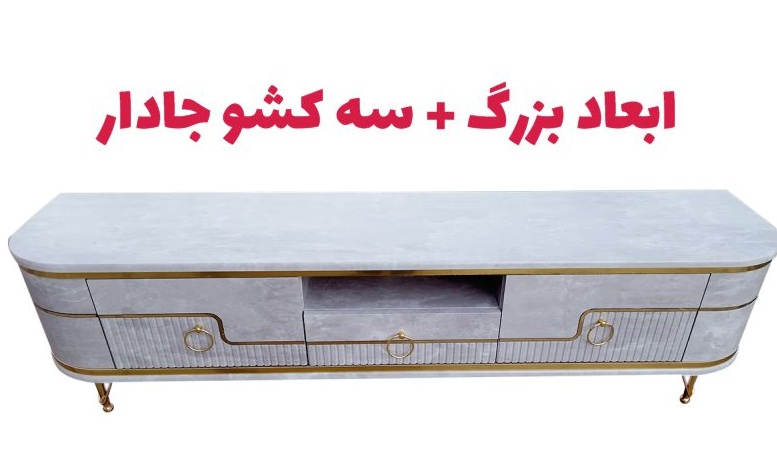میز تلویزیون تمام ام دی اف طول 160 سانتیمتر کد203