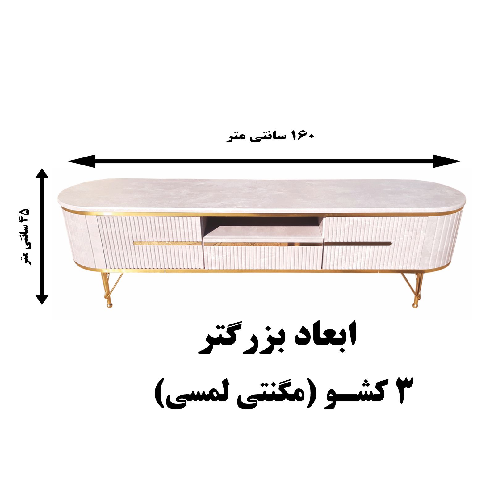 میز تلویزیون تمام ام دی اف طول 160 سانتیمتر مدل تسنیم